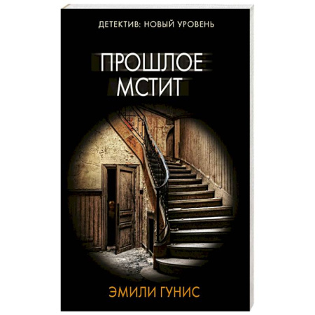 Триллеры, книга Прошлое мстит купить по низкой цене