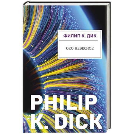 Зарубежное фэнтези, книга Око небесное купить по низкой цене