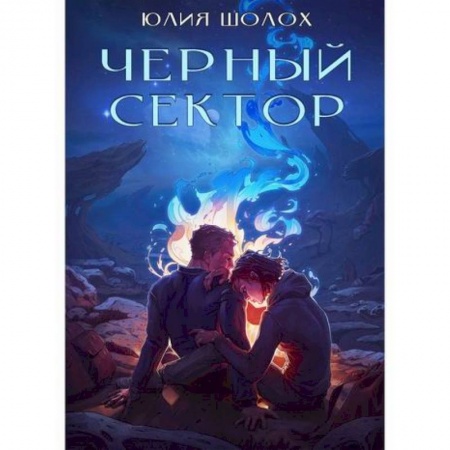 Мистика, ужасы, книга Чёрный сектор купить по низкой цене