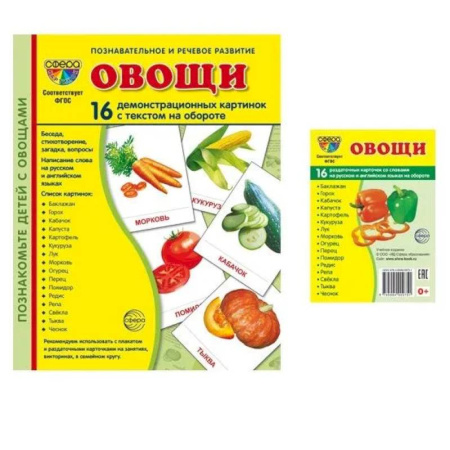 Окружающий мир, книга Овощи. Учебное издание. Демонстрационные картинки. Комплект из 2-х форматов: 173х220 и 63х87 купить по низкой цене