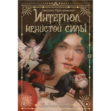 Сказки, книга Интерпол нечистой силы купить по низкой цене