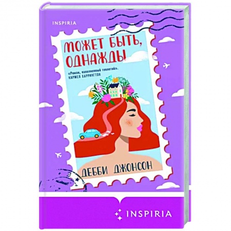 Зарубежный любовный роман, книга Может быть, однажды купить по низкой цене