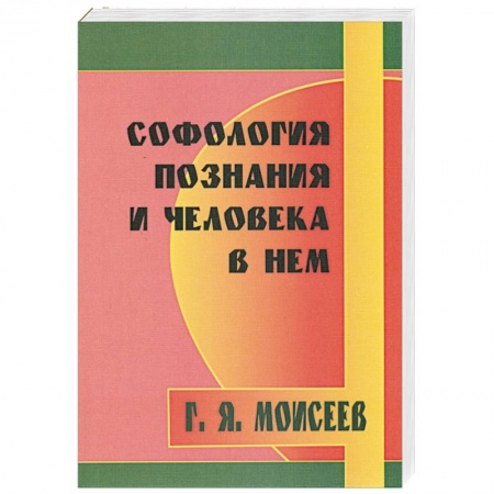 Книги, книга Софология познания мироздания и человека в нем купить по низкой цене