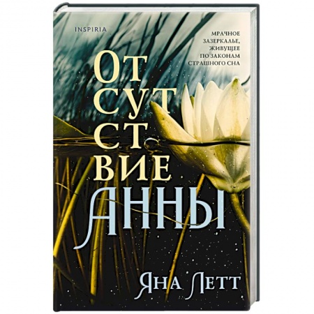 Зарубежная современная проза, книга Отсутствие Анны купить по низкой цене