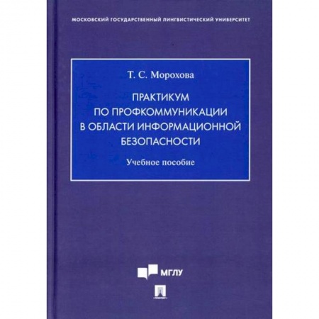 Безопасность серверов, сетей и информации, книга Практикум по профкоммуникации в области информационной безопасности купить по низкой цене