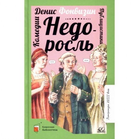 Произведения школьной программы, книга Недоросль: комедии. публицистика купить по низкой цене