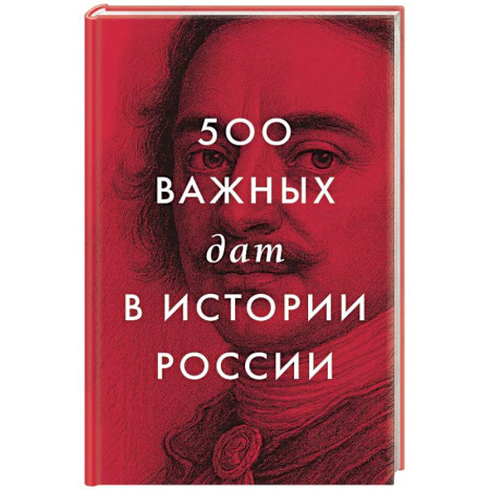 Общие работы по истории России, книга 500 важных дат в истории России купить по низкой цене