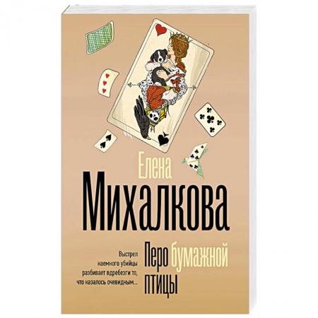 Отечественный женский детектив, книга Перо бумажной птицы купить по низкой цене