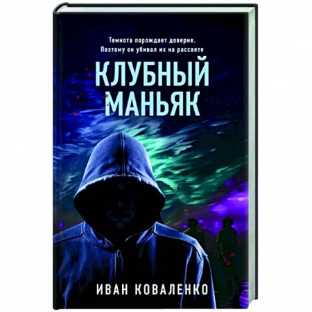 Отечественный мужской детектив, книга Клубный маньяк купить по низкой цене