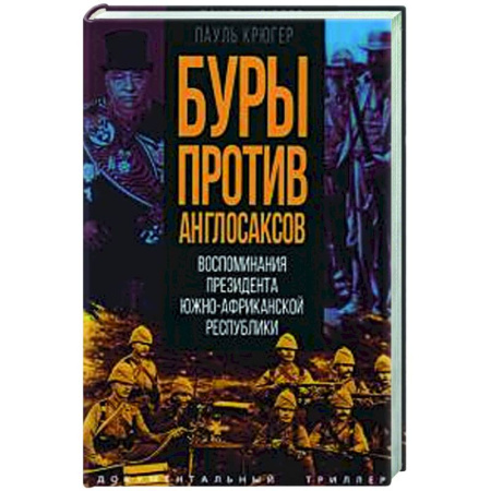 До XIX века, книга Буры против англосаксов. Воспоминания Президента Южно-Африканской Республики купить по низкой цене