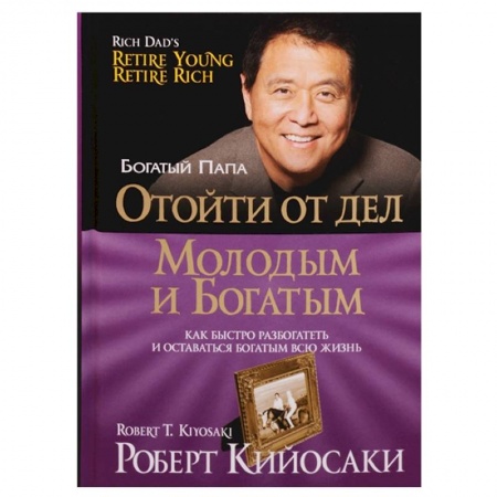 Финансы. Банковское дело. Инвестиции, книга Отойти от дел молодым и богатым купить по низкой цене