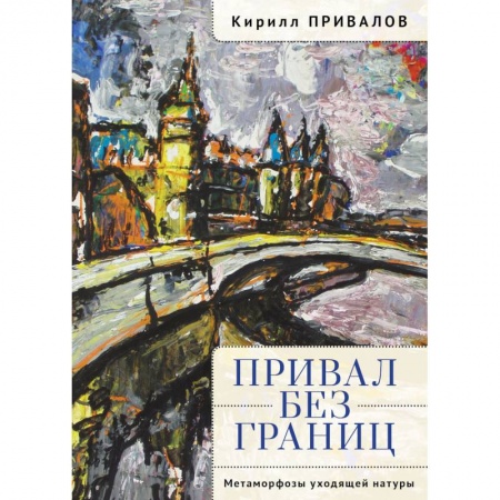 Мемуары, биографии деятелей культуры, искусства, книга Привал без границ.Метаморфозы уходящей натуры купить по низкой цене