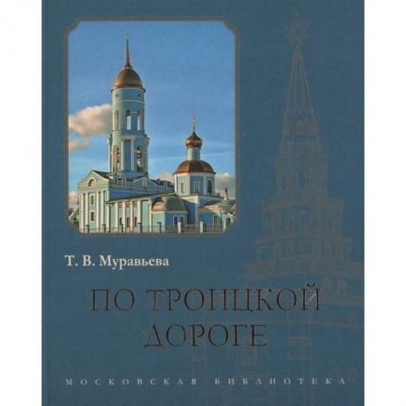 История городов, книга По Троицкой дороге купить по низкой цене