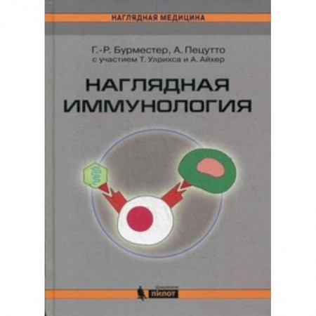 Другие виды специальной медицины, книга Наглядная иммунология купить по низкой цене