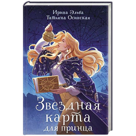 Русское фэнтези, книга Звездная карта для принца купить по низкой цене