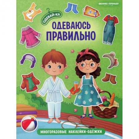 Активные игры дома и на улице, книга Одеваюсь правильно купить по низкой цене
