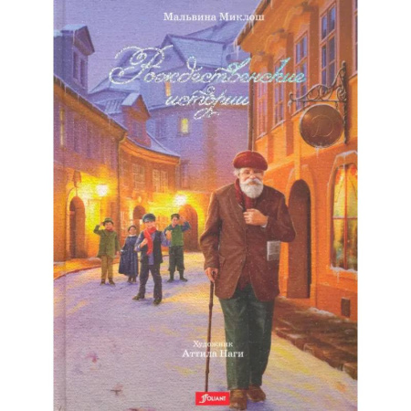 Сказки зарубежных писателей, книга Рождественские истории купить по низкой цене