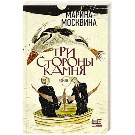 Русская современная проза, книга Три стороны камня купить по низкой цене