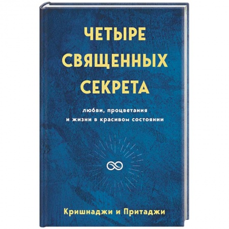 Эзотерические учения, книга Четыре священных секрета любви, процветания и жизни в красивом состоянии купить по низкой цене