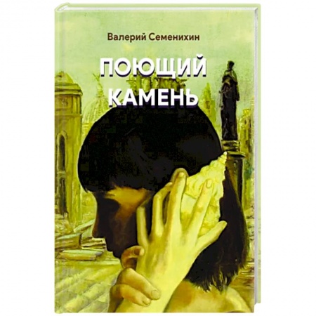 Русская поэзия, книга Поющий камень купить по низкой цене