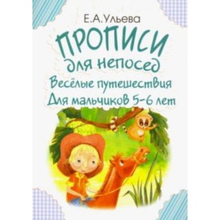 Книги для дошкольников (4-6 лет), книга Прописи для непосед. Веселые путешествия. Для мальчиков 5-6 лет купить по низкой цене