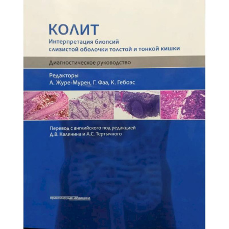 Диагностика. Терапии, книга Колит. Интерпретация биопсий слизистой оболочки толстой и тонкой кишки. Диагностическое руководство купить по низкой цене