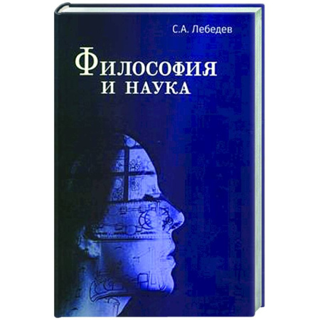 Русские философы, книга Философия и наука: Монография купить по низкой цене