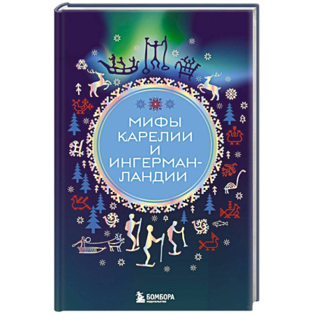 Исторический роман, книга Мифы Карелии и Ингерманландии купить по низкой цене