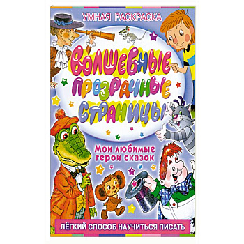 Волшебные прозрачные страницы. Мои любимые герои сказок