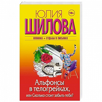 Альфонсы в телогрейках, или Сколько стоит забыть тебя?
