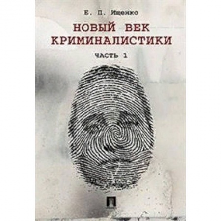 Уголовное и уголовно-процессуальное право, книга Новый век криминалистики. Часть 1 купить по низкой цене