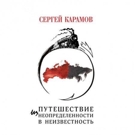 Русская современная проза, книга Путешествие из Неопределенности в Неизвестность купить по низкой цене