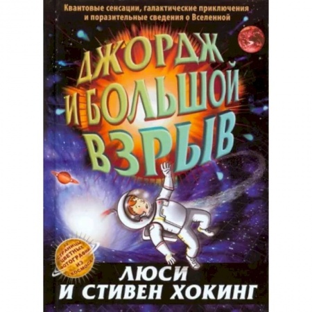 Человек. Земля. Вселенная, книга Джордж и большой взрыв: повесть купить по низкой цене