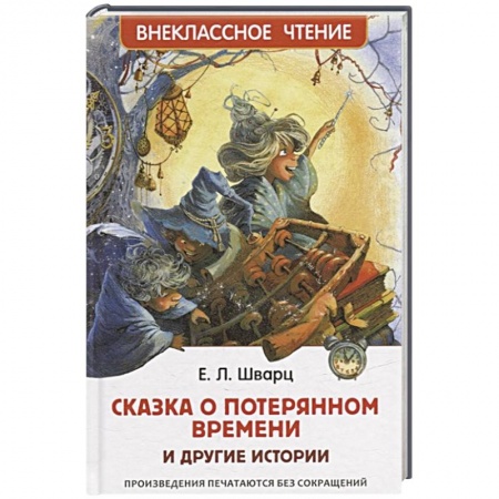 Сказки отечественных писателей, книга Сказка о потерянном времени и другие истории купить по низкой цене