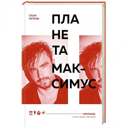Русская поэзия, книга Планета Максимус. Хрупкое: стихи, проза, спектакль купить по низкой цене