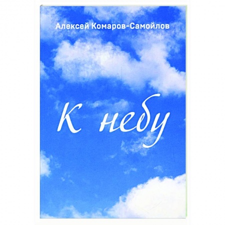 Русская поэзия, книга К небу купить по низкой цене