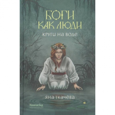 Русское фэнтези, книга Боги как люди. Книга . 1. Круги на воде купить по низкой цене