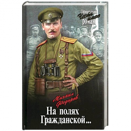 Исторический роман, книга На полях Гражданской купить по низкой цене