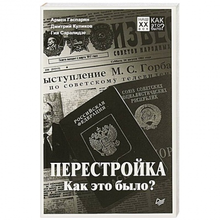 СССР в 1985 - 1991 гг., книга Перестройка. Как это было? купить по низкой цене