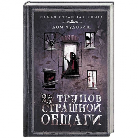 Мистика, ужасы, книга 25 трупов Страшной общаги купить по низкой цене