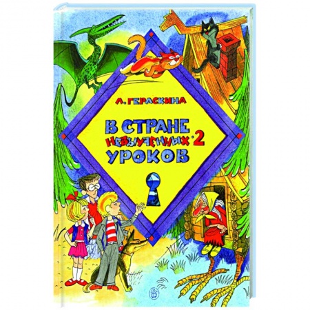Сказки отечественных писателей, книга В стране невыученных уроков-2 купить по низкой цене