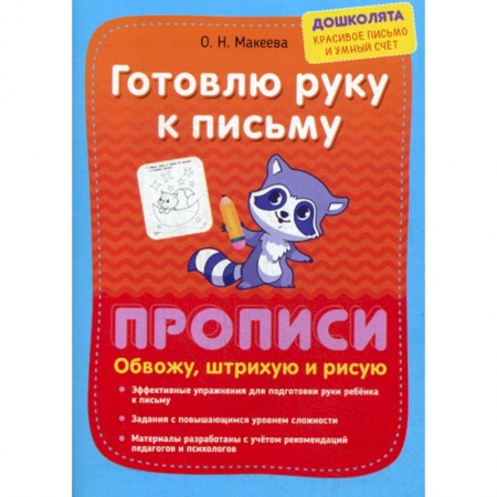 Письмо, мелкая моторика, книга Готовлю руку к письму. Прописи. Обвожу, штрихую и рисую купить по низкой цене