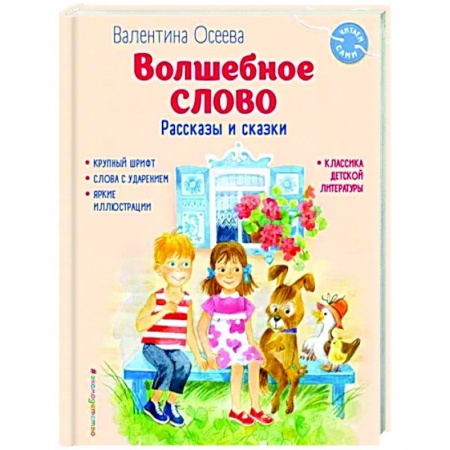 Повести и рассказы о детях, книга Волшебное слово. Рассказы и сказки купить по низкой цене
