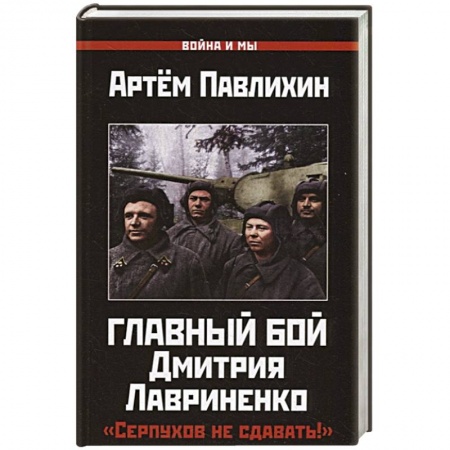 История СССР, книга Главный бой Дмитрия Лавриненко. 'Серпухов не сдавать!' купить по низкой цене