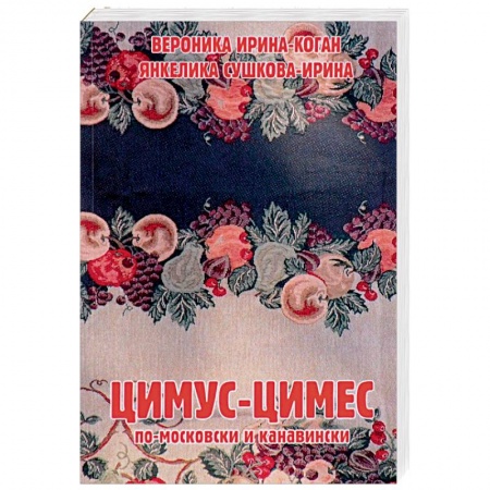 Европейская кухня, книга Цимус-цимес по-московски и канавински купить по низкой цене