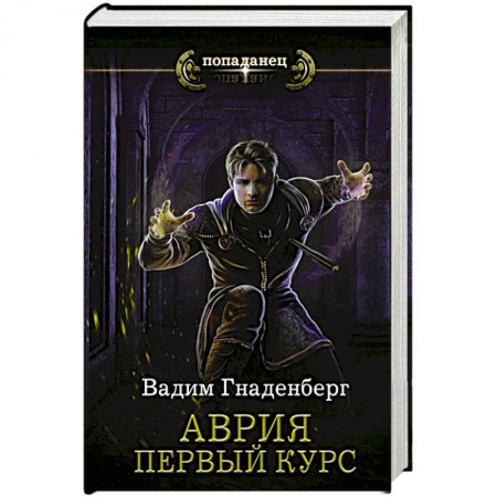 Боевая фантастика, книга Аврия. Первый курс купить по низкой цене
