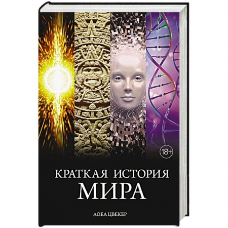 Общие работы по всемирной истории, книга Краткая история мира купить по низкой цене