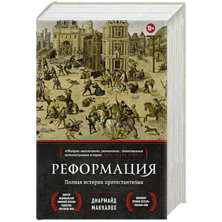 Протестантизм, книга Реформация. Полная история протестантизма купить по низкой цене