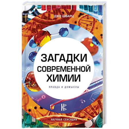 История химии. Общие работы по химии, книга Загадки современной химии. Правда и домыслы купить по низкой цене
