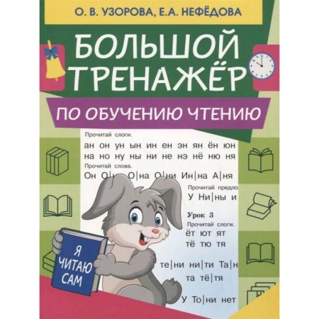 Развитие речи. Чтение, книга Большой тренажер по обучению чтению купить по низкой цене